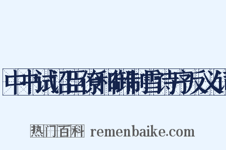 中书试诏臣僚和御制雪诗序反义词是什么意思的图片